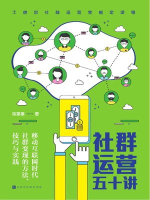cover image of 社群运营五十讲